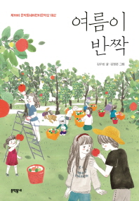 여름이 반짝 (보름달문고 64)